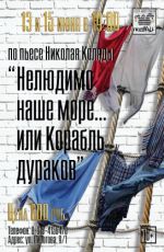Спектакль «Нелюдимо наше море, или Корабль дураков»