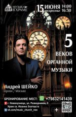 Концерт "5 веков органной музыки"