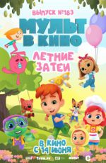 Мульт в кино. Выпуск № 183. Летние затеи