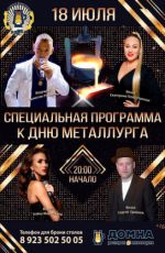 Специальная программа к дню металлурга