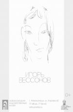 ПЕРСОНАЛЬНАЯ ВЫСТАВКА ИГОРЯ БЕССОНОВА