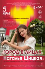 Интерактивная площадка с детской писательницей «Город в лицах: Наталья Шицкая»