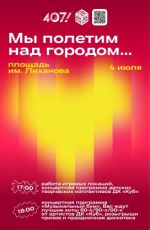 Праздничная программа ко дню рождения Новокузнецка «Мы полетим над городом...»