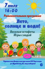 Развлекательная программа "Лето, солнце и вода"