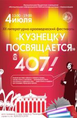 XII литературно-краеведческий фестиваль "Кузнецку посвящается"