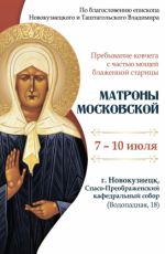 Пребывание ковчега с частью мощей блаженной старицы Матроны Московской