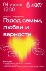 Программа "Город семьи, любви и верности"