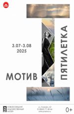 Выставка «Мотив. Первая пятилетка»