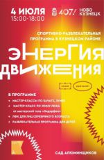 Спортивно-развлекательная программа Энергия движения"