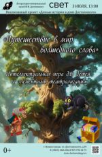 Интеллектуальная игра для детей с элементами театрализации "Путешествие в мир волшебного слова"