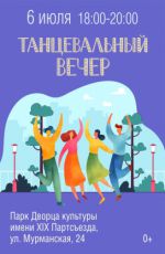 Танцевальный вечер