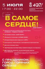 Общегородское мероприятие "В самое сердце!"