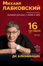 Лекция-консультация Михаила Лабковского «Большой разговор о любви к себе»
