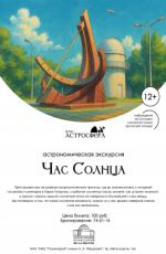 Уличная экскурсия "Час солнца"