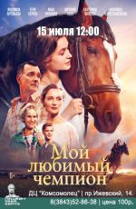Кинопоказ: "Мой любимый чемпион"
