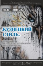 Выставка мастеров творческого объединения "Кузнецкая слобода" «Кузнецкий стиль»