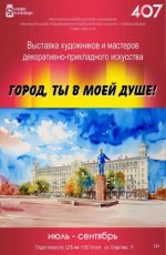 Выставка художников и мастеров декоративно-прикладного искусства "Город, ты в моей душе!"