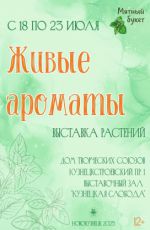 Выставка растений «Живые ароматы»
