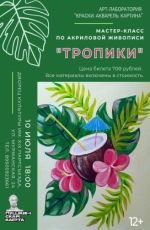 Мастер-класс по акриловой живописи "Тропики"