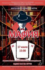 Интеллектуальная игра "Мафия"