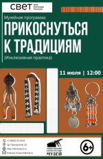 Музейная программа "Прикоснуться к традициям"