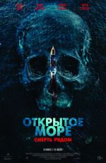 Открытое море. Смерть рядом