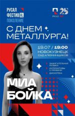 РУС?Л Фе?тивAL. Миа Бойка