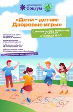 Игрова? программа "Дети - дет?м: Дворовые игры"