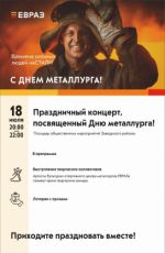 Праздничный концерт, посвященный Дню металлурга