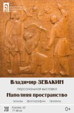 Персональная юбилейная выставка Владимира Зевакина "Наполняя пространство"