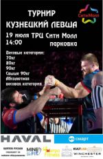 Чемпионат по армрестлингу левой рукой «Кузнецкий Левша»