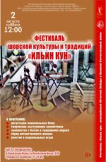 Фестиваль шорской культуры и традиций «Ильин кун»