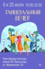 Танцевальный вечер