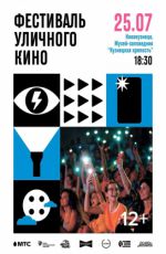 Фестиваль уличного кино
