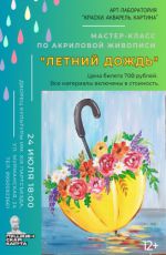 Мастер-класс по акриловой живописи "Летний дождь"
