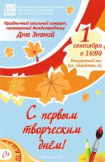 Праздничный школьный концерт, посвященный Международному Дню Знаний "С первым творческим днём!"