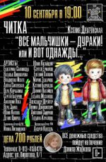 Читка "Все мальчишки - дураки! или И вот однажды..."