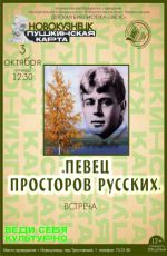 Встреча «Певец просторов русских»
