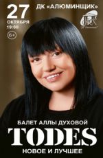 Балет Аллы Духовой TODES
