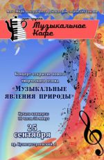 Открытие творческого сезона Музыкального кафе "Музыкальные явления природы"