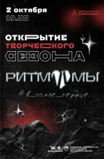 Открытие 46 творческого сезона Театра танца «РИТМ И МЫ» "#в_самое_сердце"