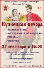 Кузнецкая вечора
