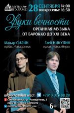 Концерт «ЗВУКИ ВЕЧНОСТИ: от барокко до XXI века»
