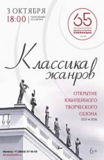 Открытие юбилейного творческого сезона ДК "Алюминщик" "Классика жанров"