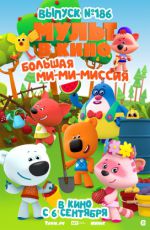 МУЛЬТ в кино. Выпуск № 186. Большая ми-ми-миссия