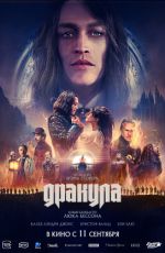 Дракула. 60 кадров/сек