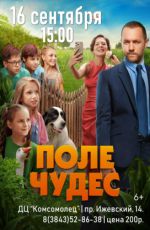 Кинопоказ: "Поле чудес"