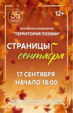 Встреча творческого объединения «Территория поэзии» "Страницы сентября"