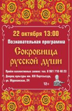 Познавательная программа "Сокровища русской души"