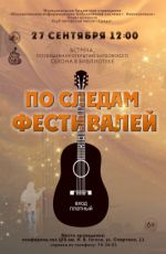 Встреча, посвященная открытию бардовского сезона в библиотеке "По следам фестивалей"